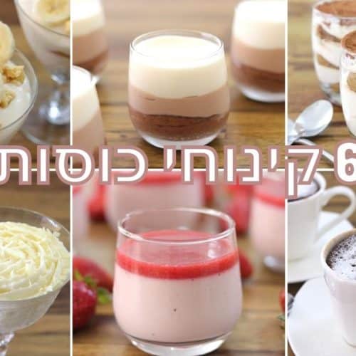 An assortment of six different desserts presented in individual glasses and cups is shown. Each dessert is uniquely topped and arranged in a collage format. The image has text in Hebrew that translates to "6 personal desserts.